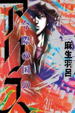 Alice in Borderland (Miniserie de TV)