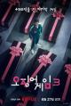 El juego del calamar 3 (Serie de TV)